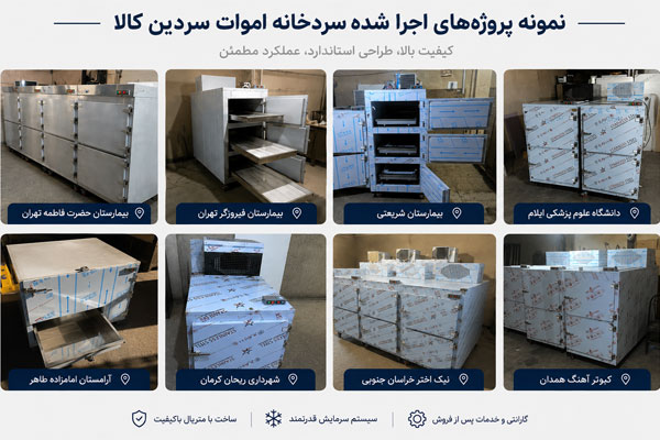 سردخانه اموات سردین کالا